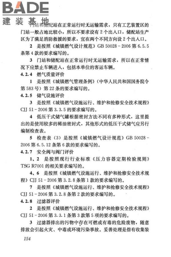 燃气系统运行安全评价标准_页面_164.jpg