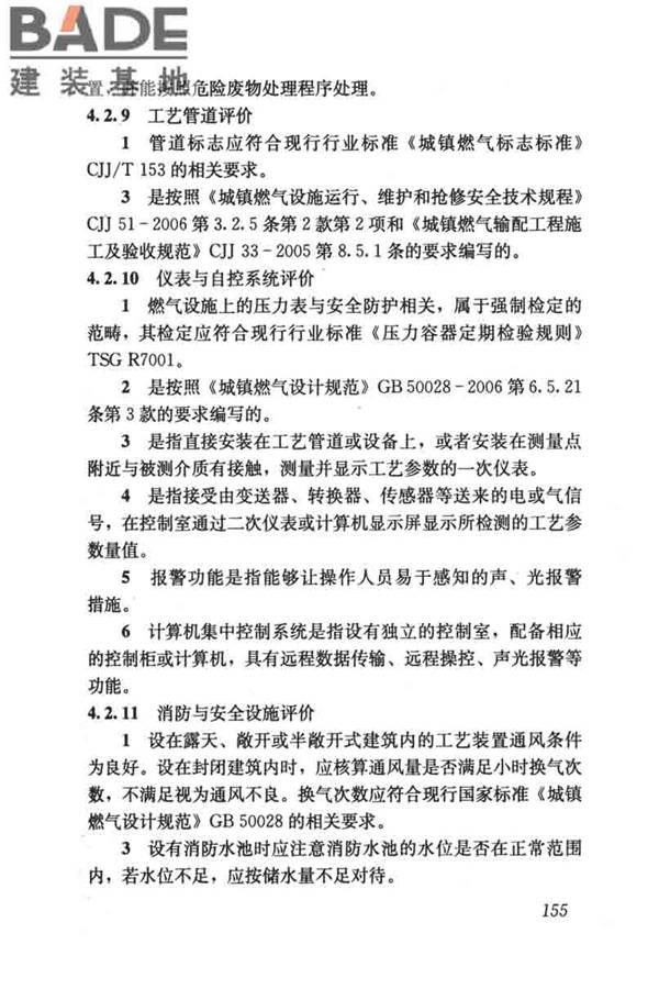 燃气系统运行安全评价标准_页面_165.jpg