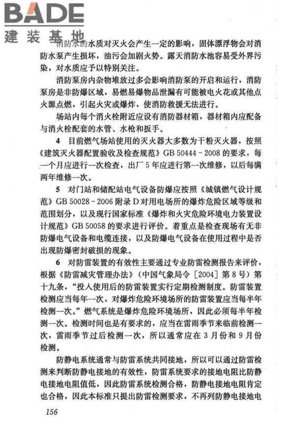 燃气系统运行安全评价标准_页面_166.jpg
