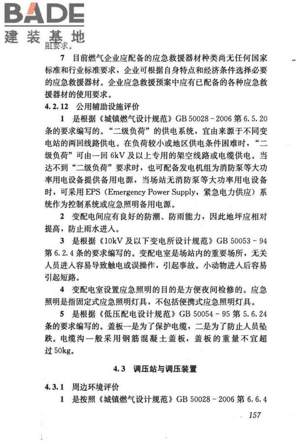 燃气系统运行安全评价标准_页面_167.jpg