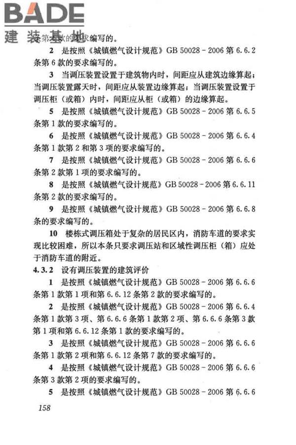 燃气系统运行安全评价标准_页面_168.jpg