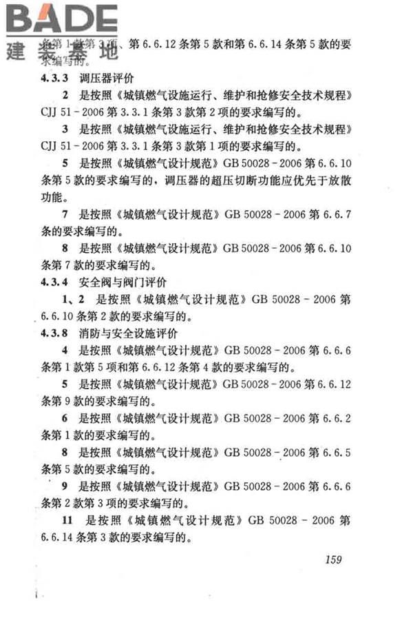 燃气系统运行安全评价标准_页面_169.jpg