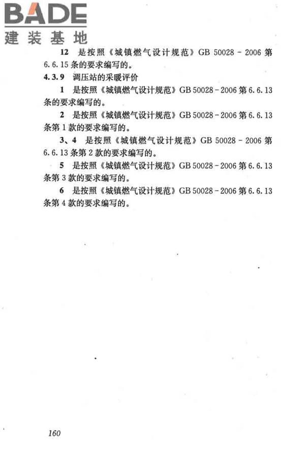 燃气系统运行安全评价标准_页面_170.jpg