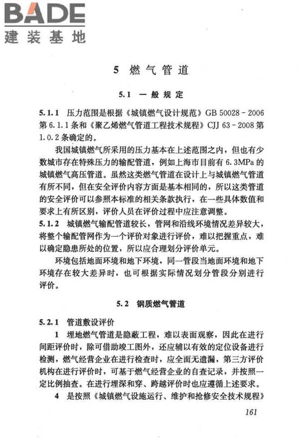 燃气系统运行安全评价标准_页面_171.jpg