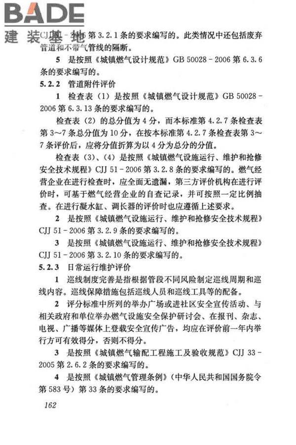 燃气系统运行安全评价标准_页面_172.jpg