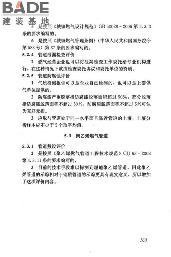 燃气系统运行安全评价标准_页面_173.jpg