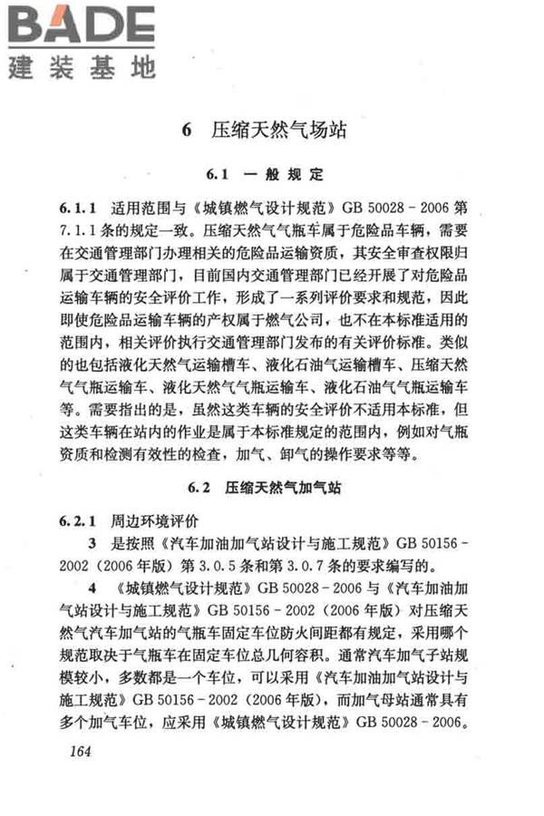 燃气系统运行安全评价标准_页面_174.jpg