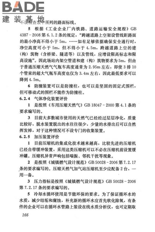 燃气系统运行安全评价标准_页面_176.jpg