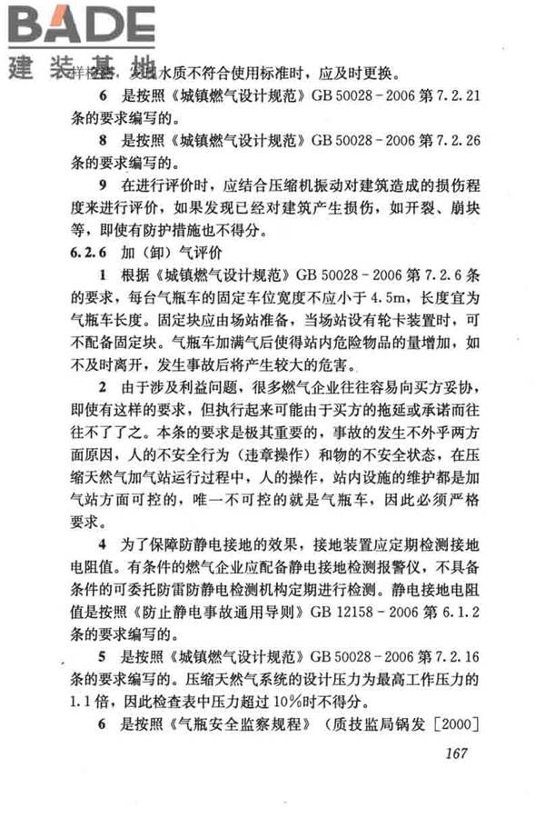 燃气系统运行安全评价标准_页面_177.jpg