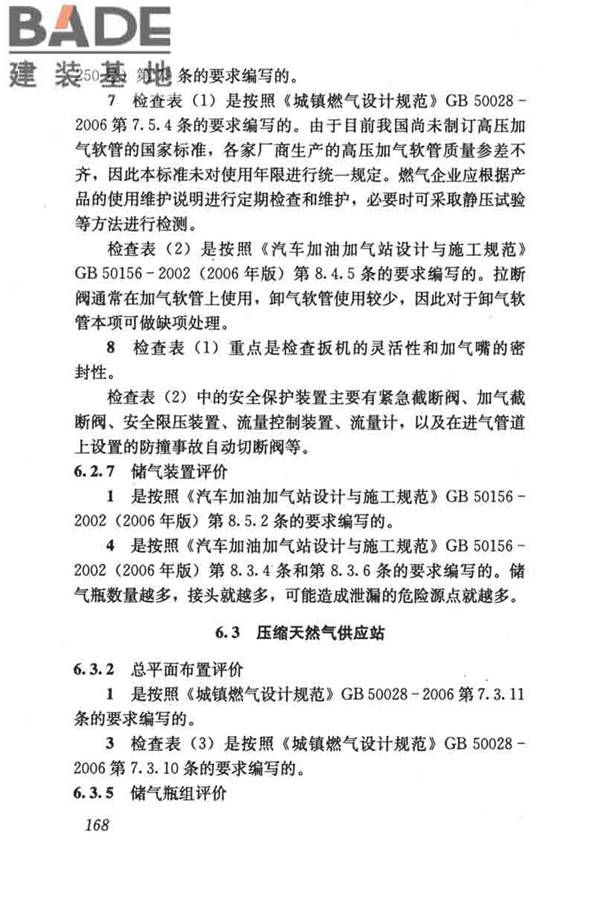 燃气系统运行安全评价标准_页面_178.jpg