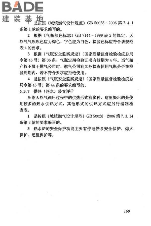 燃气系统运行安全评价标准_页面_179.jpg