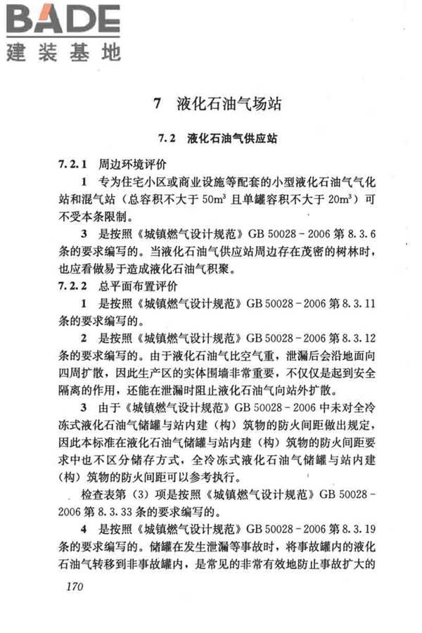 燃气系统运行安全评价标准_页面_180.jpg