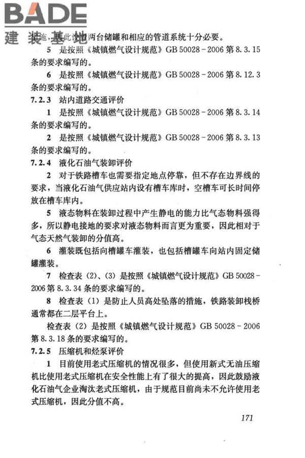 燃气系统运行安全评价标准_页面_181.jpg