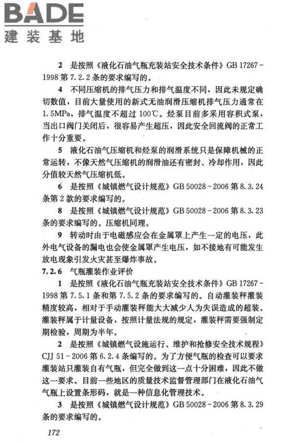 燃气系统运行安全评价标准_页面_182.jpg