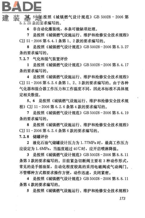 燃气系统运行安全评价标准_页面_183.jpg