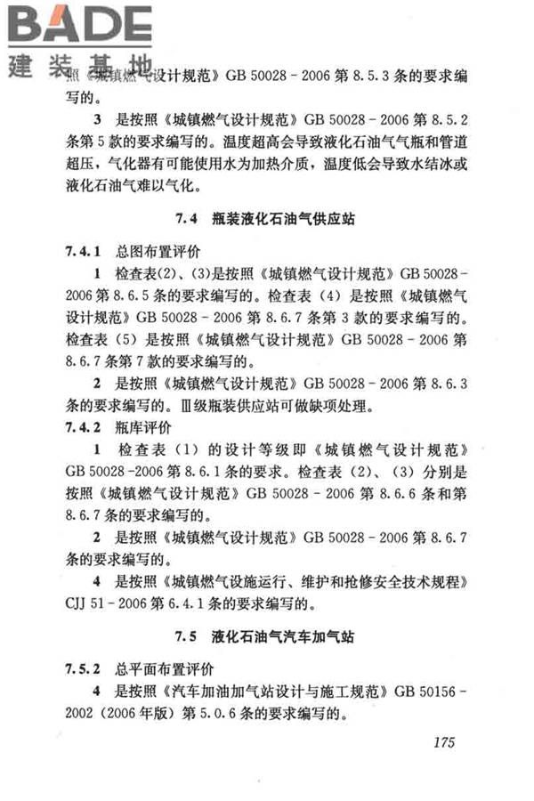 燃气系统运行安全评价标准_页面_185.jpg