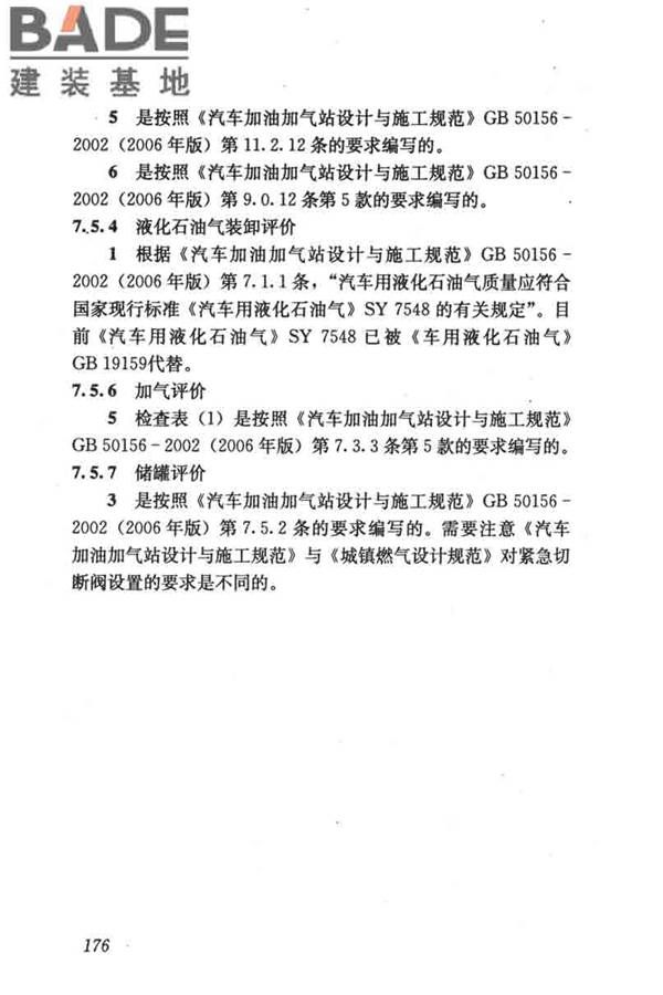 燃气系统运行安全评价标准_页面_186.jpg