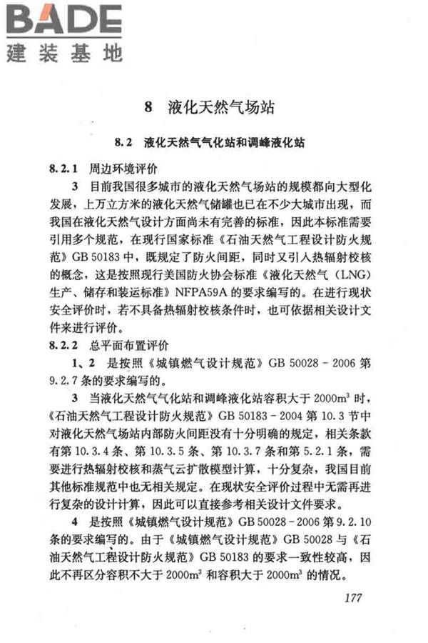 燃气系统运行安全评价标准_页面_187.jpg