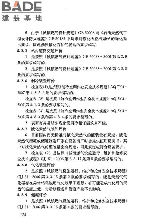 燃气系统运行安全评价标准_页面_188.jpg