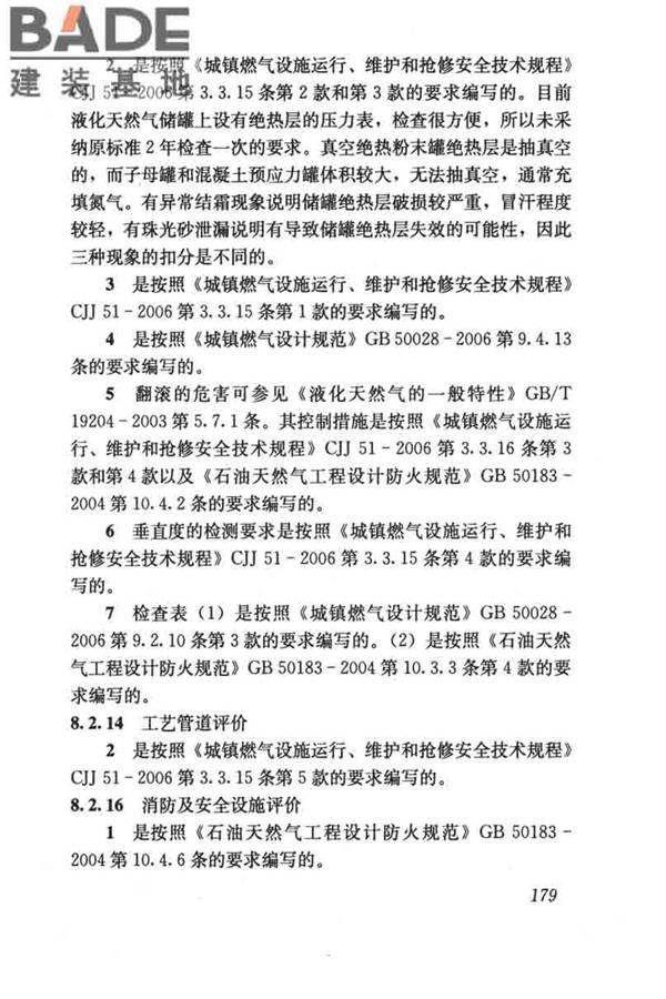 燃气系统运行安全评价标准_页面_189.jpg