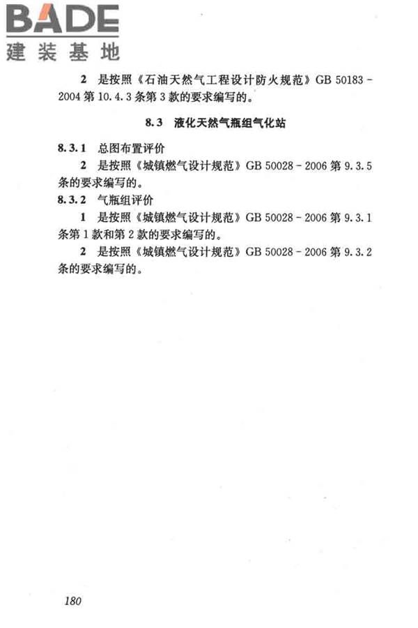 燃气系统运行安全评价标准_页面_190.jpg