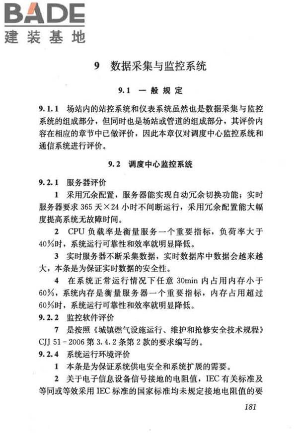 燃气系统运行安全评价标准_页面_191.jpg