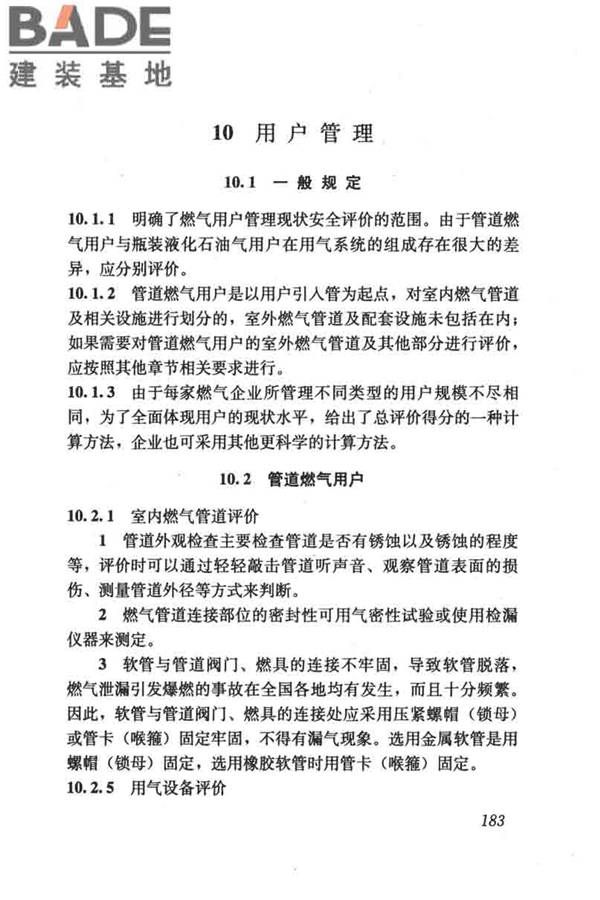 燃气系统运行安全评价标准_页面_193.jpg