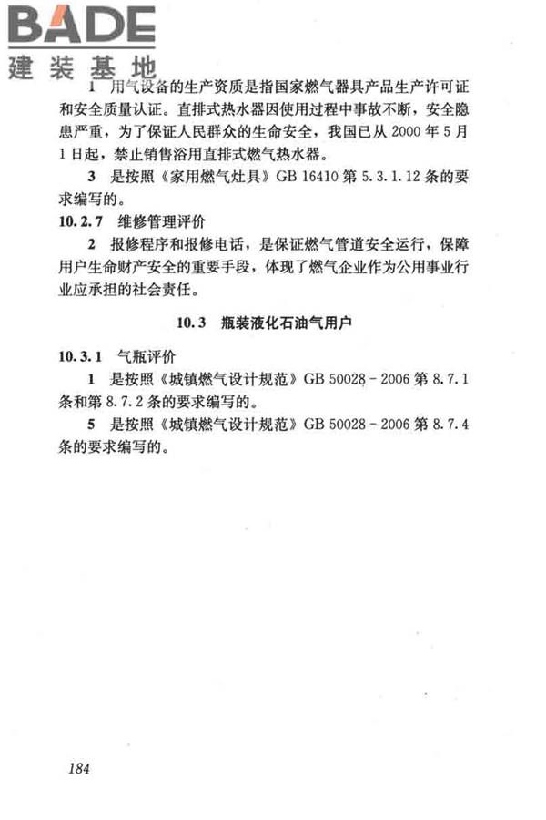 燃气系统运行安全评价标准_页面_194.jpg