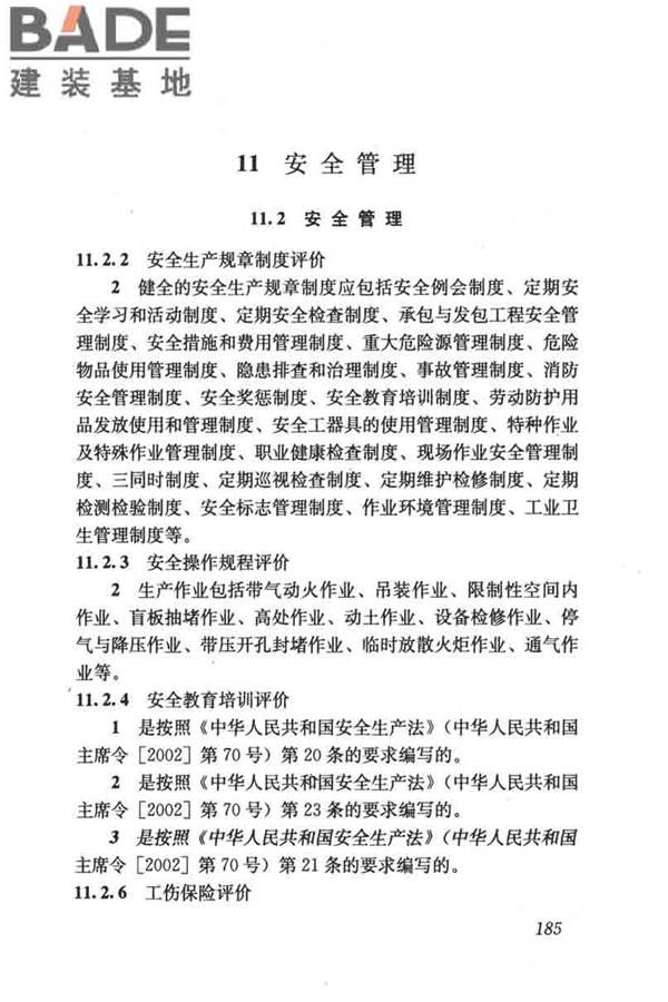 燃气系统运行安全评价标准_页面_195.jpg