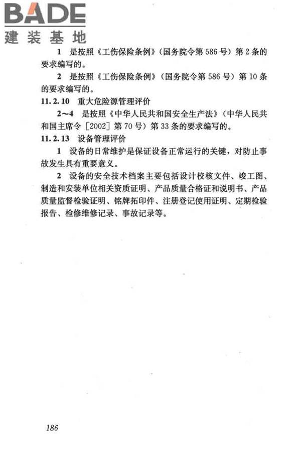 燃气系统运行安全评价标准_页面_196.jpg