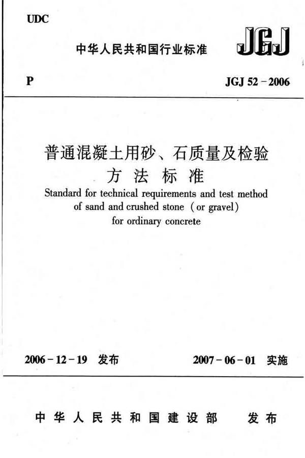 普通混凝土用砂、石质量及检验方法标准_页面_01.jpg