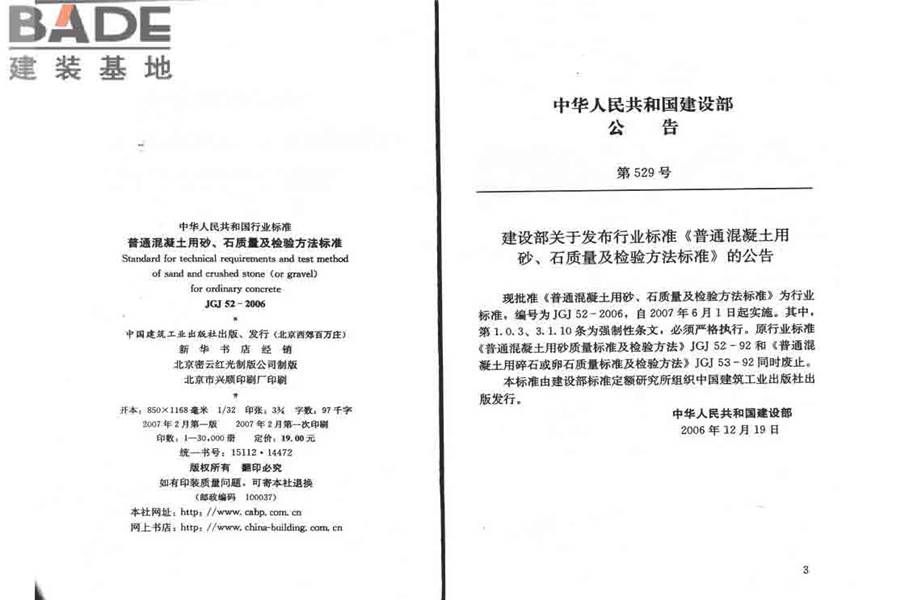 普通混凝土用砂、石质量及检验方法标准_页面_03.jpg