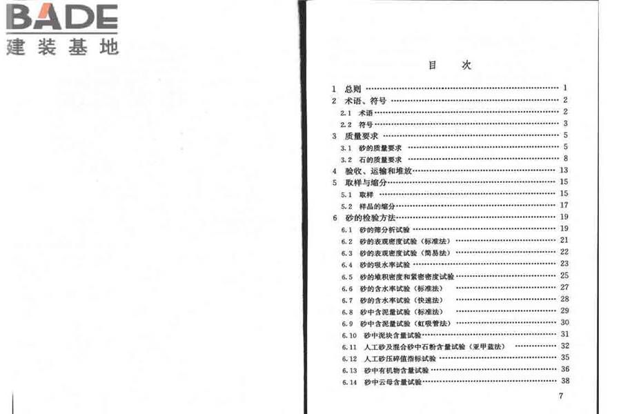 普通混凝土用砂、石质量及检验方法标准_页面_04.jpg