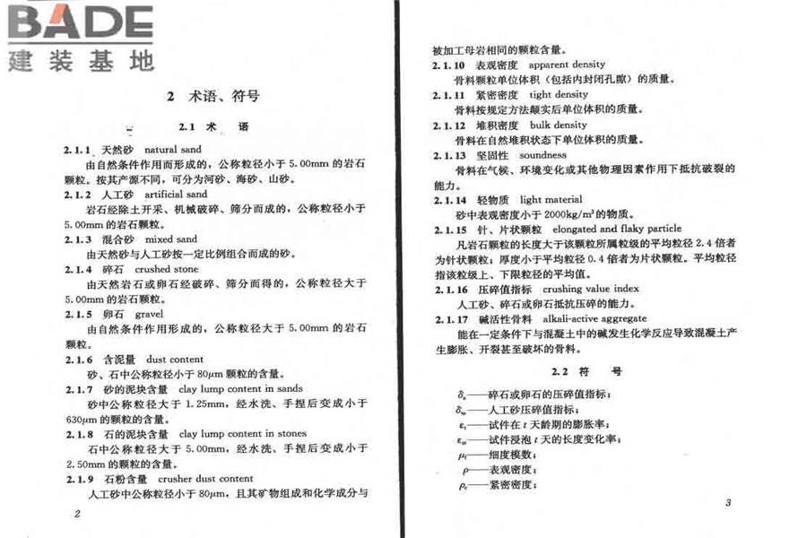 普通混凝土用砂、石质量及检验方法标准_页面_06.jpg