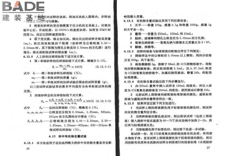 普通混凝土用砂、石质量及检验方法标准_页面_23.jpg