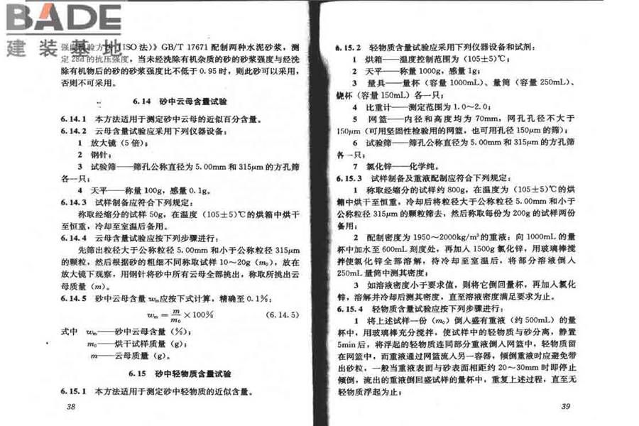 普通混凝土用砂、石质量及检验方法标准_页面_24.jpg