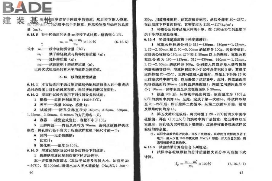 普通混凝土用砂、石质量及检验方法标准_页面_25.jpg