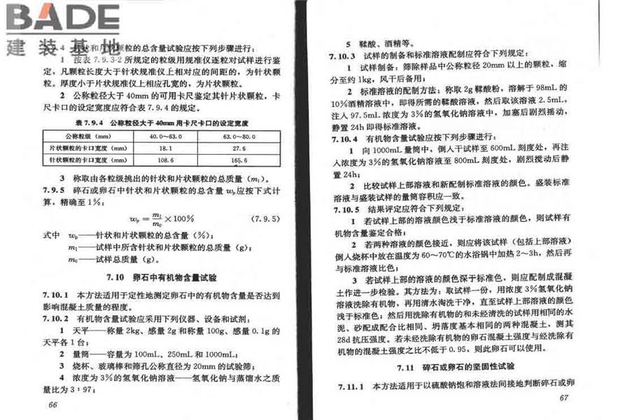 普通混凝土用砂、石质量及检验方法标准_页面_38.jpg