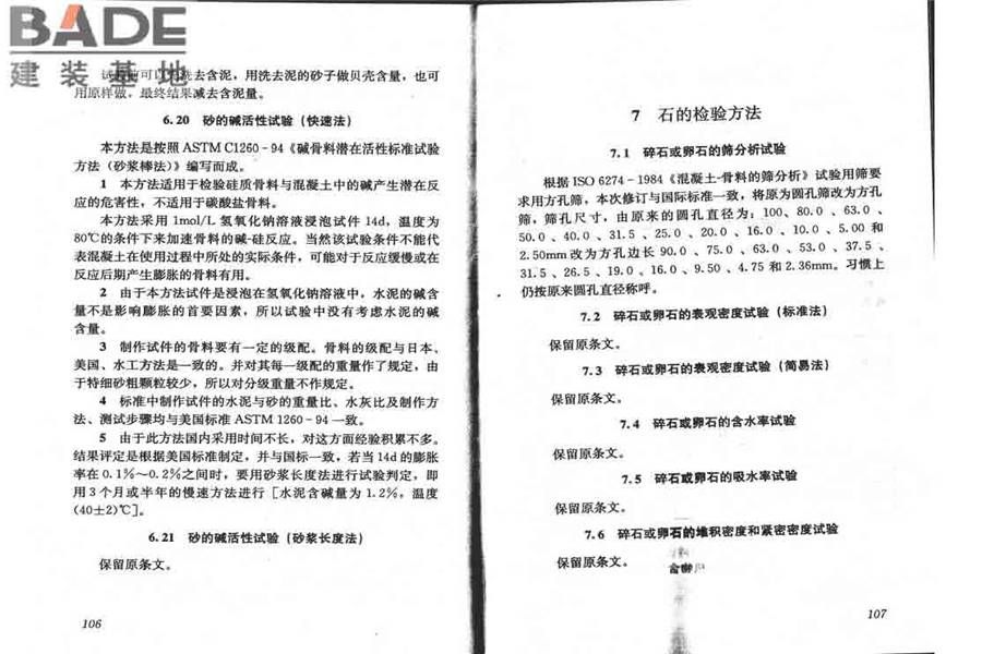 普通混凝土用砂、石质量及检验方法标准_页面_58.jpg