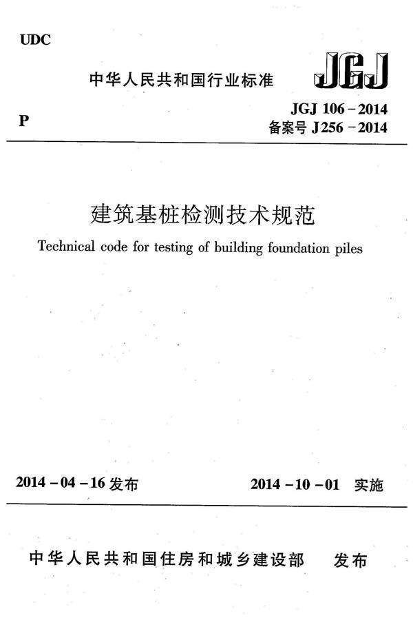 建筑基桩检测技术规范_页面_001.jpg