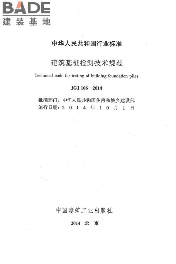 建筑基桩检测技术规范_页面_002.jpg