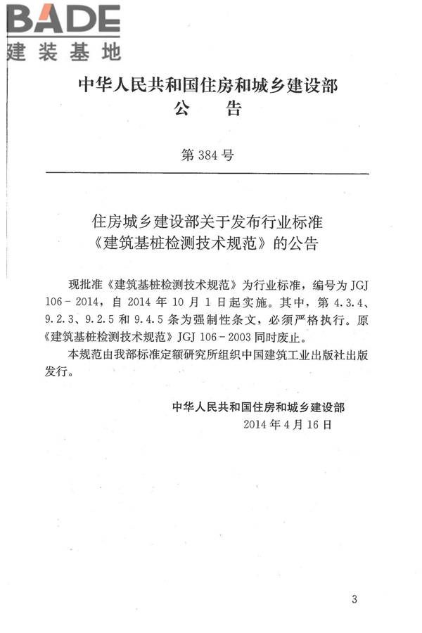 建筑基桩检测技术规范_页面_003.jpg