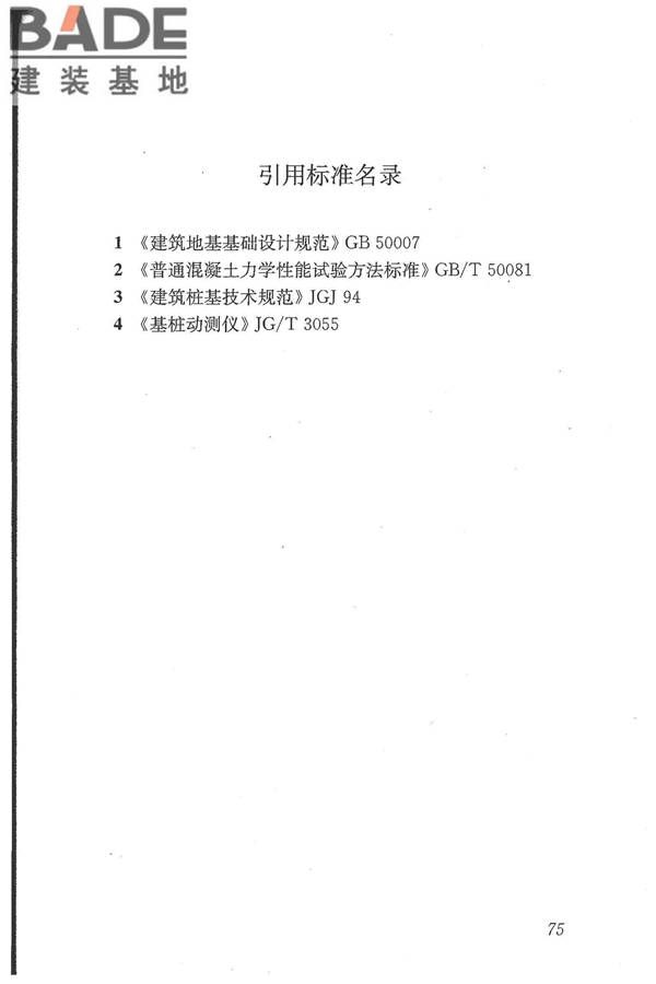 建筑基桩检测技术规范_页面_086.jpg