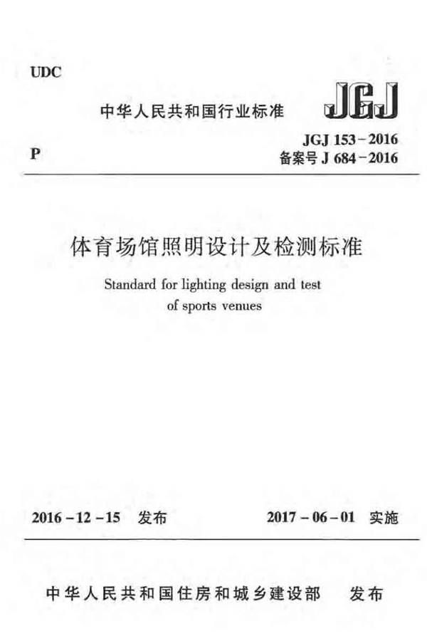 体育场馆照明设计及检测标准_页面_001.jpg