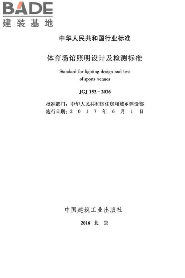 体育场馆照明设计及检测标准_页面_002.jpg