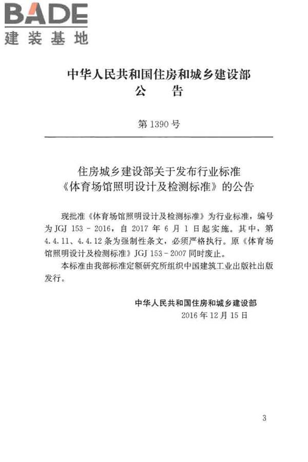 体育场馆照明设计及检测标准_页面_003.jpg