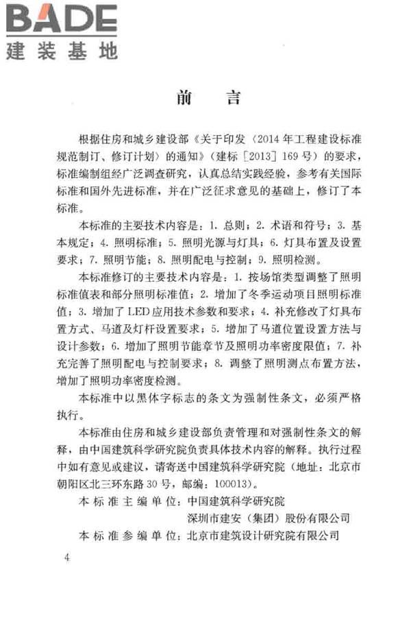 体育场馆照明设计及检测标准_页面_004.jpg