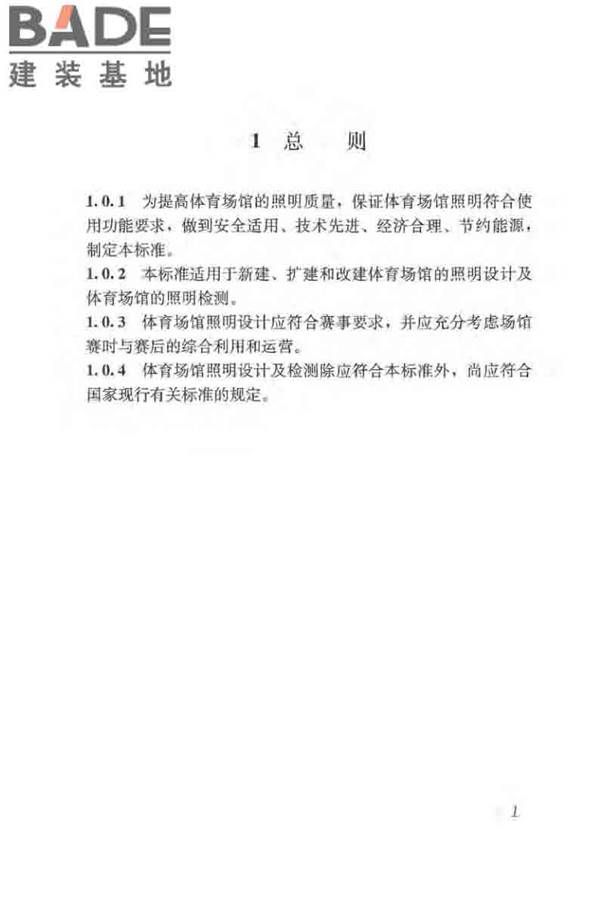 体育场馆照明设计及检测标准_页面_011.jpg