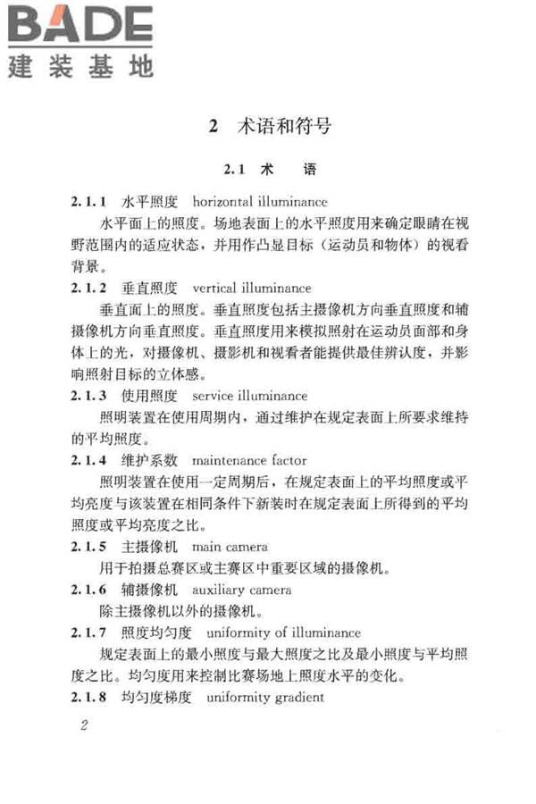 体育场馆照明设计及检测标准_页面_012.jpg