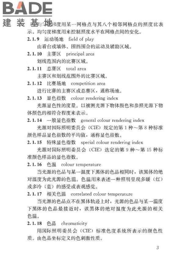 体育场馆照明设计及检测标准_页面_013.jpg